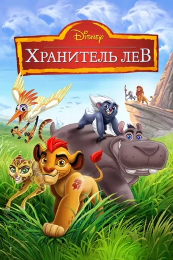 Хранитель Лев (сериал 2015 – 2019)